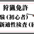 熊本県、狩猟免許試験および狩猟免許更新適性検査（試験）の日程