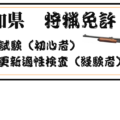愛知県、狩猟免許試験および狩猟免許更新適性検査（試験）の日程