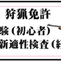 岐阜県、狩猟免許試験および狩猟免許更新適性検査（試験）の日程