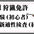 北海道、狩猟免許試験および狩猟免許更新適性検査（試験）の日程