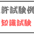 狩猟免許試験の例題、まとめてみました！