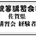 佐賀県、猟銃等講習会（初心者・経験者）の日程