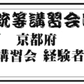 京都府、猟銃等講習会（初心者・経験者）の日程