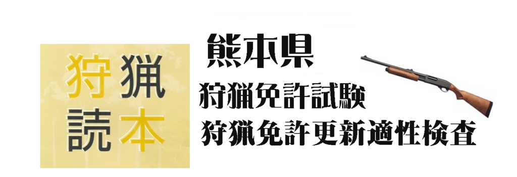 熊本県 狩猟免許試験および狩猟免許更新適性検査 試験 の日 老いぼれハンターの気ままなブログ