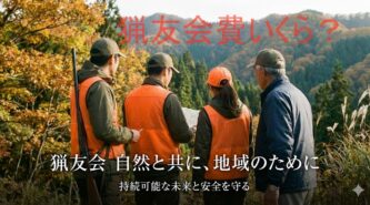 猟友会費